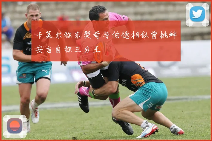 卡莱尔称东契奇与伯德相似曾挑衅安吉自称三分王